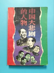 中国大悲剧的人物