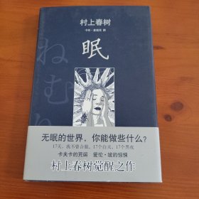 眠 〔日〕村上春树著 〔德〕卡特·曼施克图 施小炜译 南海出版公司