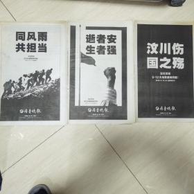 汶川大地震  齐鲁晚报三日特刊系列