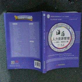 酒店人力资源管理理论、实践与工具