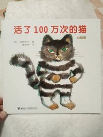 活了100万次的猫 珍藏版