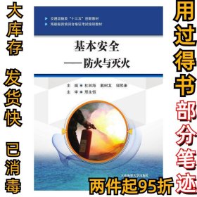 基本安全——防火与灭火（海船船员培训合格证考试培训教材）杜林海 戴树龙 邹熙康9787563239184大连海事大学出版社2020-07-13