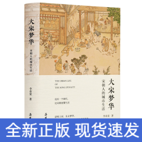 大宋夢(mèng)華 宋朝人的城市生活