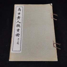 民国 珂罗版彩印画谱《南田老人拟古册》线装一册全，  平子题，有正书局发行，大开本 ，品佳，恽寿平(1633—1690)， [2] 初名格，字寿平，以字行，又字正叔，别号南田，一号白云外史、云溪史、东园客、巢枫客、东野遗狂、草衣生、横山樵者、瓯香馆主等。江苏常州府武进县人。清代著名画家。创常州派，为清朝“一代之冠”。