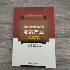 21世纪的朝阳产业——老龄产业:第二届全国老龄产业研讨会论文集