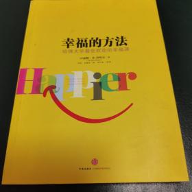 幸福的方法：哈佛大学最受欢迎的幸福课