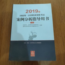 司法考试2019 2019年国家统一法律职业资格考试案例分析指导用书（全2册）