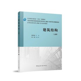 正版新书现货 建筑结构(上册)(赠教师课件、附答题册) 9787112298006 编者:胡兴福|