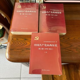 中国共产党山西历史 1-3卷6册全