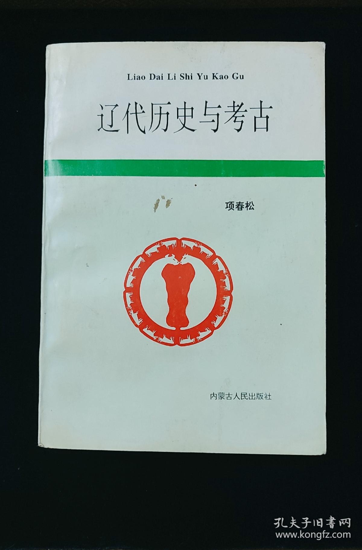 辽代历史与考古