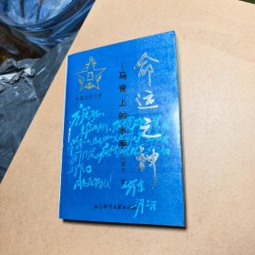 命运之神,马背上的水手