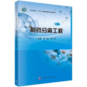 二手正版制药分离工程 案例版 宋航 科学出版社