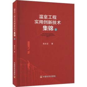 温室工程实用创新技术集锦3