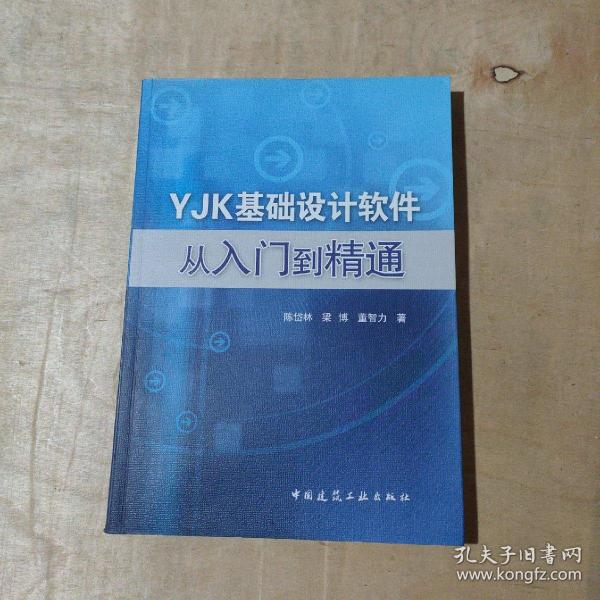 YJK基础设计软件从入门到精通