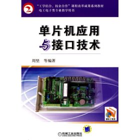 “工学结合、校企合作”课程改革成果系列教材：单片机应用与接口技术