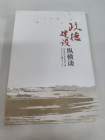 政德建设纵横谈