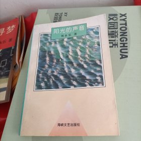 陽(yáng)光的聲音