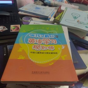 全新未使用 做孩子最好的英语学习规划师：中国儿童英语习得全路线图