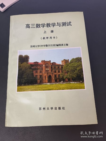 高三数学教学与测试 上册 教师用书