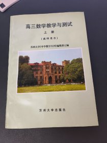 高三数学教学与测试 上册 教师用书