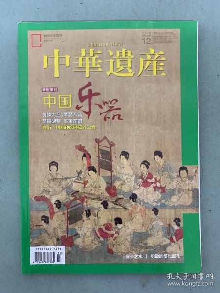 中华遗产 2018年 月刊 第12期总第158期 特别策划：中国乐器 聆听：中国的弦内弦外之音 杂志