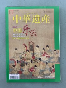 中华遗产 2018年 月刊 第12期总第158期 特别策划：中国乐器 聆听：中国的弦内弦外之音 杂志