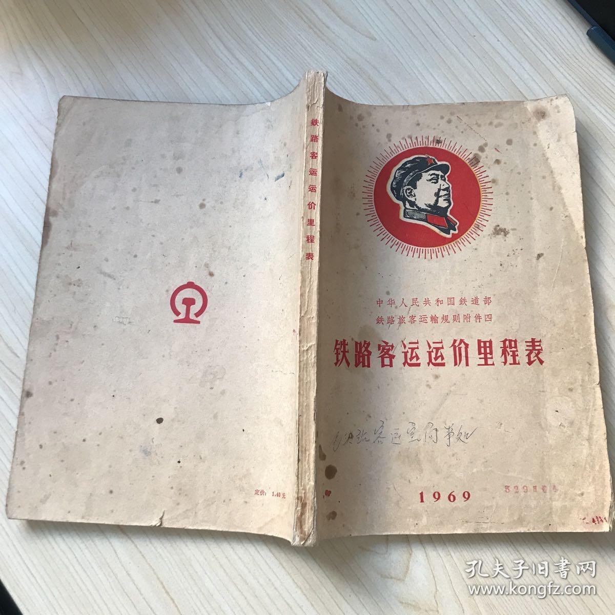 铁路客运运价里程表 中华人民共和国铁道部铁路旅客运输规则附件四