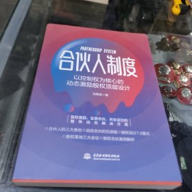 合伙人制度：以控制权为核心的动态激励股权顶层设计