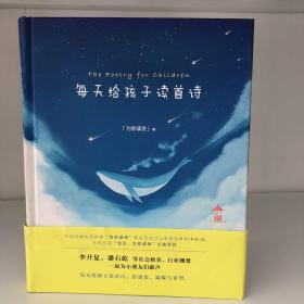 每天给孩子读首诗（300多万年轻父母喜爱的互联网诗歌品牌「为你读诗」精心编选，送给孩子们的成长礼物）