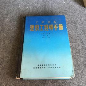 廠礦企業(yè)建筑工程師手冊(cè).