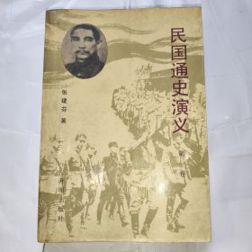民国通史演义（第一卷）