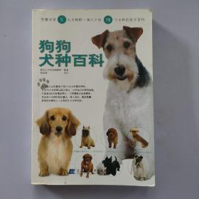 狗狗犬种百科