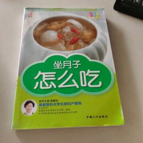 坐月子怎么吃