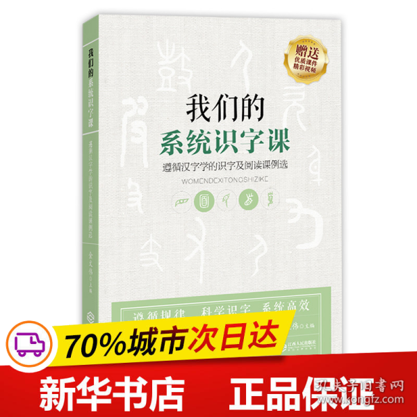 我们的系统识字课——遵循汉字学的识字及阅读课例选