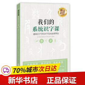 我们的系统识字课——遵循汉字学的识字及阅读课例选