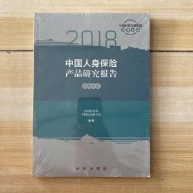 2018中国人身保险产品研究报告--消费者版