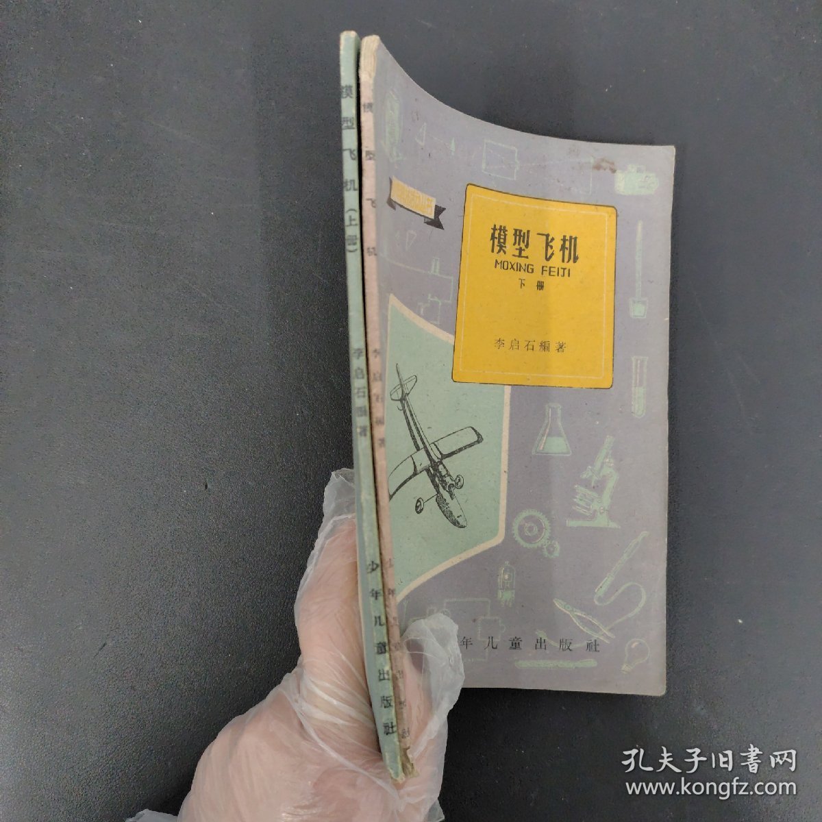 少年科技活动丛书：模型飞机 上下册 2本合售