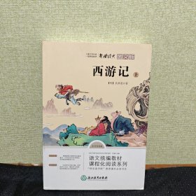 七年级上 西游记上 中国古典四大名著 青少年儿童文学名著 中小学生课外阅读书籍