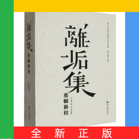 離垢集重輯新校