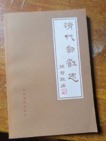 45.清代邮戳志