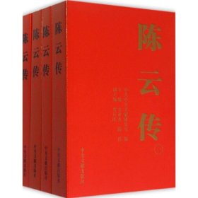 【正版书籍】陈云传(全4卷)