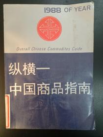 纵横—中国商品指南（1988）