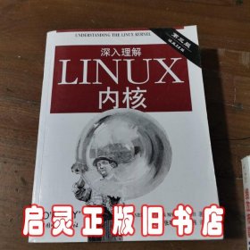 深入理解LINUX内核(第三版)