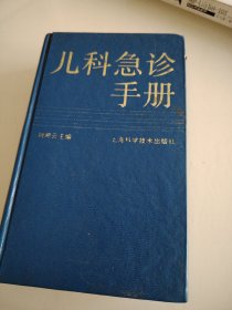 儿科急诊手册