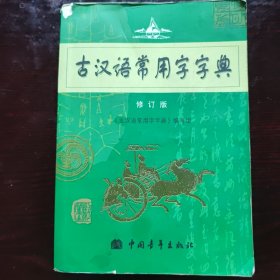古汉语常用字字典