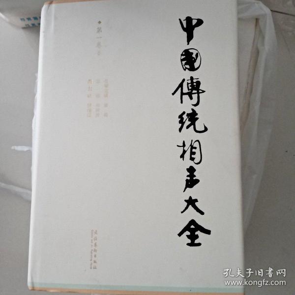 中国传统相声大全（全五卷）