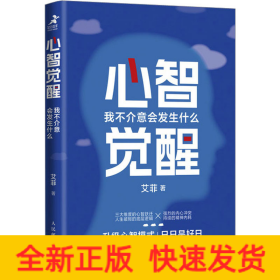 心智觉醒 我不介意会发生什么