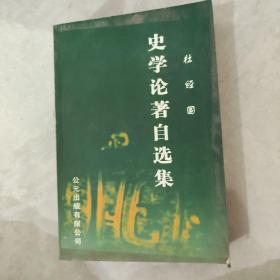 杜经国 史学论著自选集