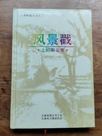 风景戳上的彩云南（精装）