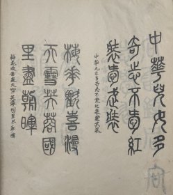 西泠印社理事，中国书法家梁晓庄先生亲手毛笔真迹篆楷对照《毛主席诗词警句》 鈐印数枚